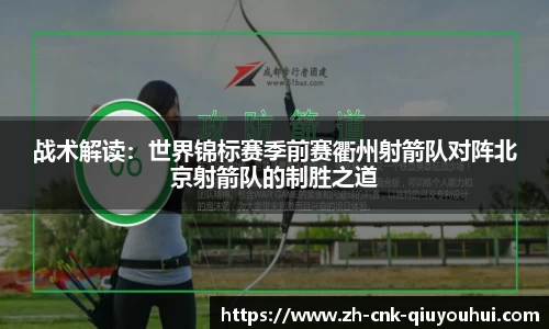 战术解读：世界锦标赛季前赛衢州射箭队对阵北京射箭队的制胜之道