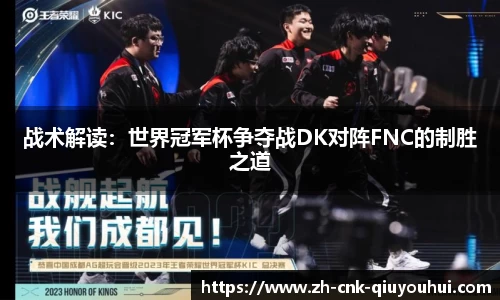 战术解读：世界冠军杯争夺战DK对阵FNC的制胜之道