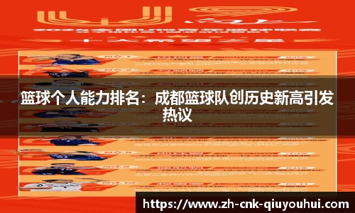 篮球个人能力排名：成都篮球队创历史新高引发热议