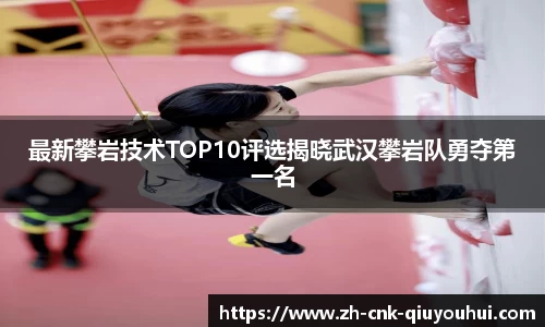 最新攀岩技术TOP10评选揭晓武汉攀岩队勇夺第一名