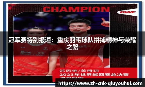 冠军赛特别报道：重庆羽毛球队拼搏精神与荣耀之路