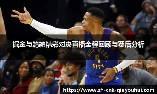 掘金与鹈鹕精彩对决直播全程回顾与赛后分析